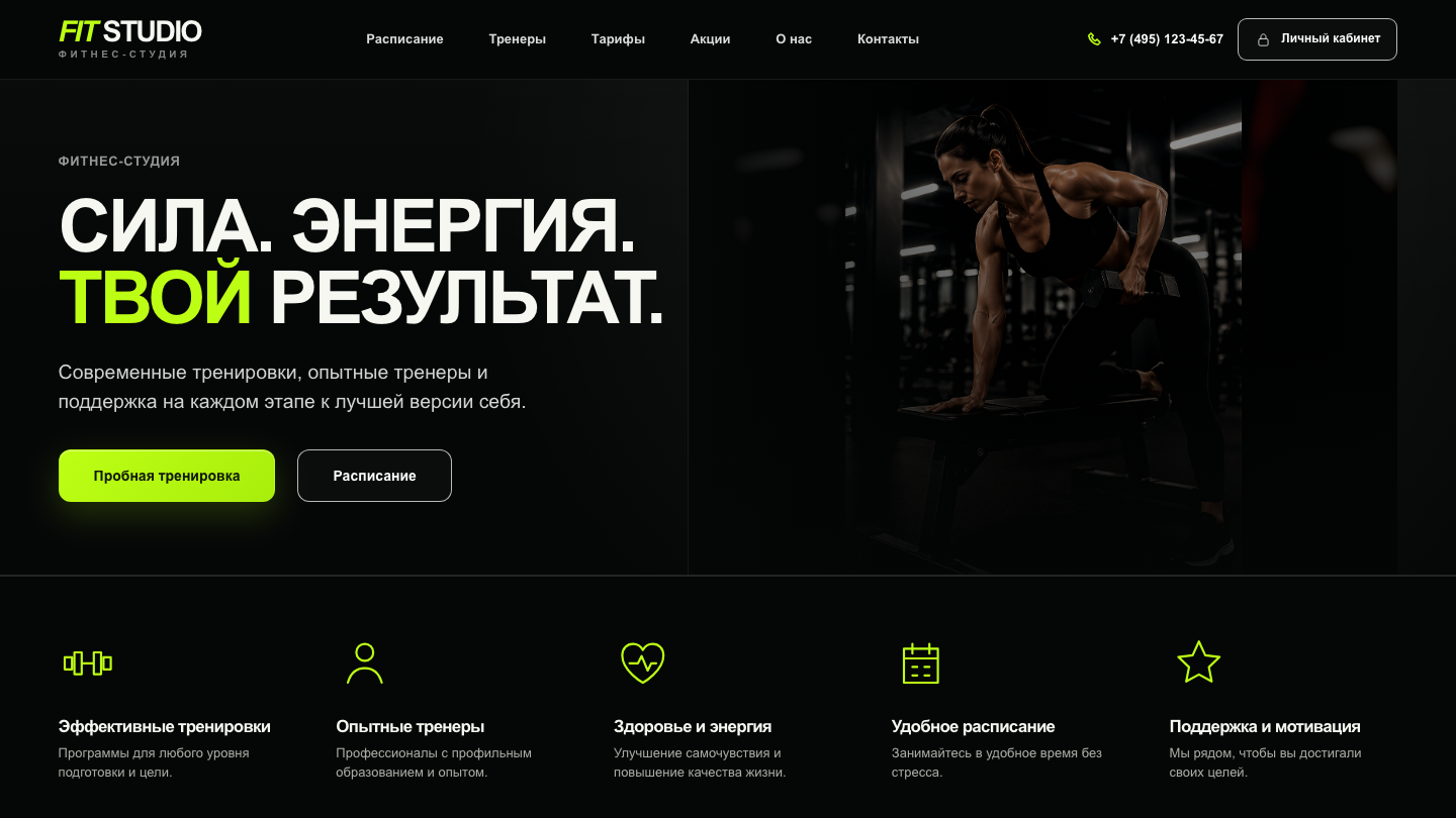 Сайт Fit Studio — лендинг фитнес-студии