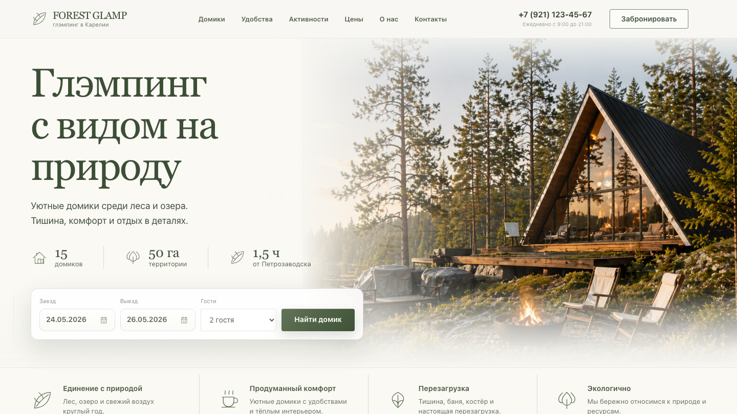 Сайт Forest Glamp — лендинг загородного отдыха