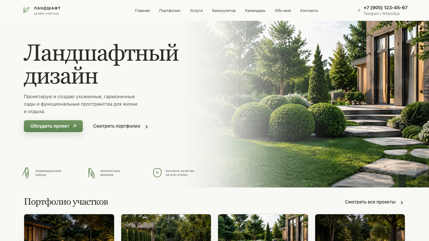 Сайт LandShaft — лендинг ландшафтного дизайна