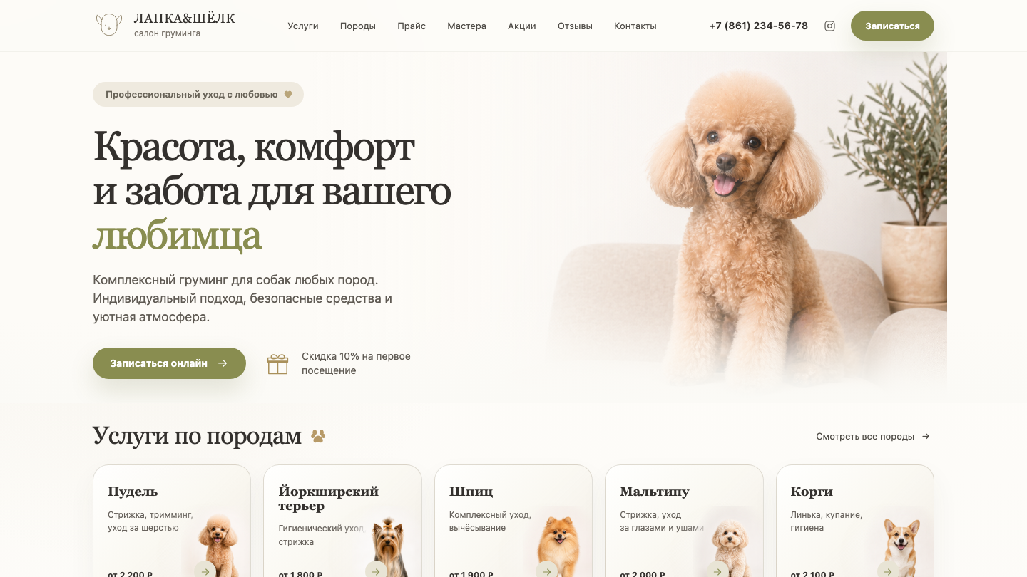 Сайт LovelyPet — лендинг груминг-салона