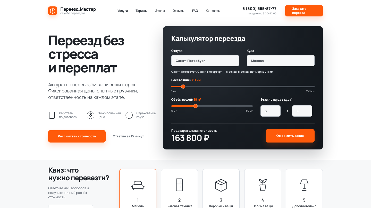Сайт MoveMaster — лендинг службы переездов